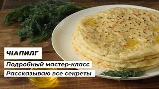 Чапильгаш (чепалгаш) | Подробный рецепт, как готовить вайнахские лепешки | Vega Dina