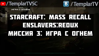 StarCraft Enslavers: Redux | Миссия 3: Игра с огнем [Playing with Fire]