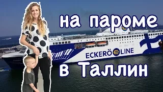 Поездка на пароме Хельсинки – Таллин. Терминал выезда Eckero line