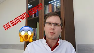 💊Как лечат неврозы (страхи, тревога, депрессия, панические атаки)?