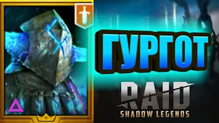 ГУРГОТ/RAID: Shadow Legends