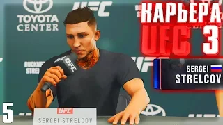 БОЙ С ТОП СОПЕРНИКОМ !!! ○ UFC 3 ○ КАРЬЕРА [Career Mode] #5