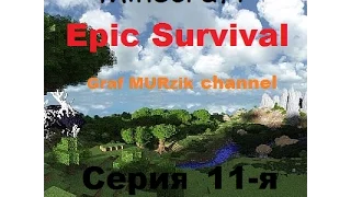 [LP]Minecraft. Epic Survival. 11-я Серия. (Мезозой!)