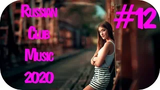 🇷🇺 РАШЕН МИКС 2020 🔊 Russian Music Mix 2020 🔊 Русский Микс 2020 🔊 Russian Mix 2020 Русские Хиты #12