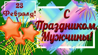 С ДНЕМ ЗАЩИТНИКА ОТЕЧЕСТВА! С 23 ФЕВРАЛЯ! С ПРАЗДНИКОМ, ДОРОГИЕ НАШИ МУЖЧИНЫ! КРАСИВОЕ ПОЗДРАВЛЕНИЕ!