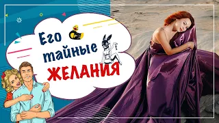 О чём тайно мечтает каждый мужчина