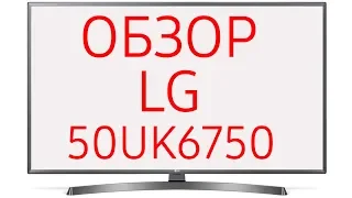 Обзор телевизора LG 50UK6750 (50UK6750PLD) UHD LED 4K, HDR, SmartTV WebOS 4.0