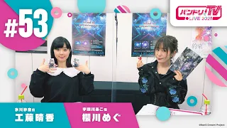 バンドリ！TV LIVE 2021 #53