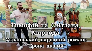 "Грона акацій". Тимофій та Світлана Мирвода. Український міський романс. Ведучий Анатолій Суханов.