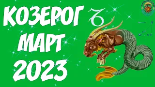 Гороскоп на Март 2023 КОЗЕРОГ