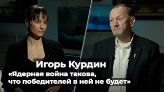 Подводник Игорь Курдин // недопустимость ядерной войны, гибель «Курска», уроки Карибского кризиса