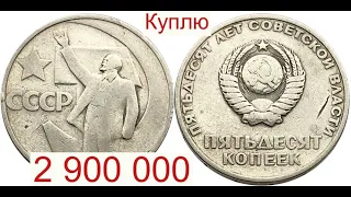 Куплю 50 копеек 50 лет советской власти за 2 900 000
