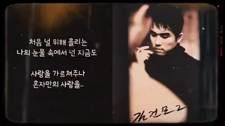 🖤혼자만의 사랑 - 김건모 - (가사有)