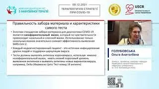 Дельта-варіант SARS-CoV-2: особливості лікування (Голубовська Ольга Анатоліївна)