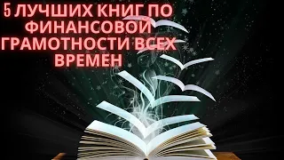 5 лучших книг по финансовой грамотности всех времен