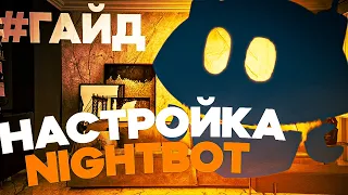 Лучший БОТ для СТРИМОВ Nightbot - НАСТРОЙКА и ПОДКЛЮЧЕНИЕ YOUTUBE #бот #гайд #nightbot