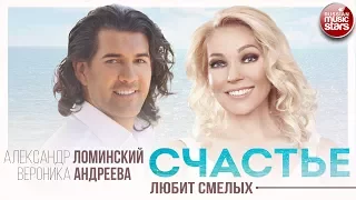 Александр Ломинский и Вероника Андреева ☀ Счастье Любит Смелых ☀