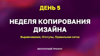 Копирование сайтов для веб дизайнера | 5 день | Выравнивание, Отступы, Чистота дизайна