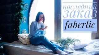 ПОСЛЕДНИЙ ЗАКАЗ FABERLIC в 2018 г. БУДУ ПРИНЦЕССОЙ