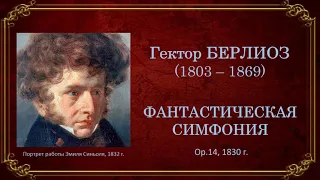 Г.Берлиоз. Фантастическая симфония. Темы для викторины по музыкальной литературе