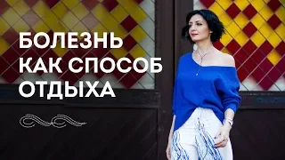 Болезнь как способ отдыха. Завтрак с Норной