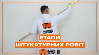 Етапи штукатурних робіт Mazur Group