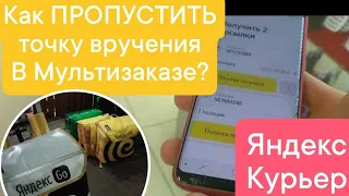 Как Пропустить Промежуточную Точку в Мультизаказе Яндекс Про Курьер