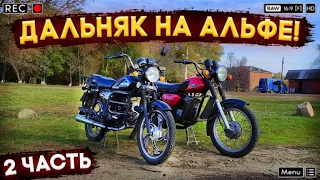 🔥 ДАЛЬНЯК НА АЛЬФЕ! ДАЛЬНЯК НА МОПЕДЕ АЛЬФА! ПРОЕХАЛИ 100 КМ НА МОТОЦИКЛАХ!