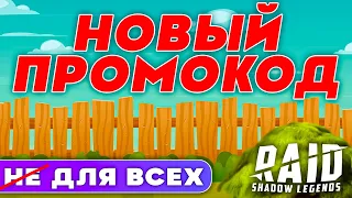 НОВЫЙ 🔥 Raid Shadow Legends Промокод🎁БОНУСЫ ДЛЯ ВСЕХ