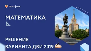 Решаем задания ДВИ МГУ 2019 по математике