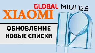 Какие XIAOMI обновятся до MIUI12 Global  и когда?