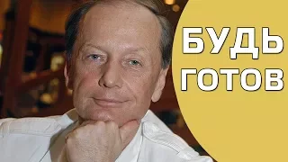 Михаил Задорнов. Концерт "Будь готов!"