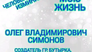 Тот человек, который изменил мою жизнь. Олег Владимирович Симонов. Создатель гр. Бутырка, клавешник