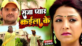 Video | Khesari Lal Yadav Sad Song 2022 | सजा प्यार कईला के | Kalpana Patwari | Bihariwood Sad Song