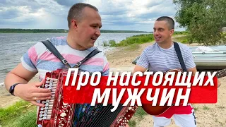 НЕОЖИДАННЫЙ ДУЭТ 💣 Много ль надо мужику?! / Иван Разумов и Андрей Бондарь (г.Ярославль)