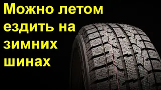 Можно ли ездить на шинах липучках весь год