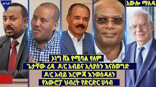 ኦነግ ሸኔ የሚባል የለም/ ጌታቸው ረዳ ዶ/ር አብይና ኢሳያስን እናስወግድ/ ዶ/ር አብይ እርምጃ እንወስዳለን/ የአውሮፓ ህብረት የድርድር ሀሳብ