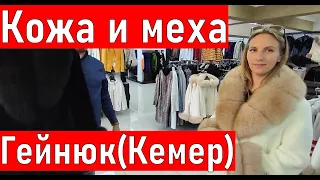 Турция. Магазин кожи и меха Гейнюк дешево( Кемер ) шопинг в Турции 2023.