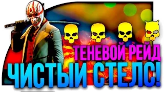 ТЕНЕВОЙ РЕЙД ПО СТЕЛСУ ЁПТА!(ЖАЖДА СМЕРТИ) - PAYDAY 2! #7