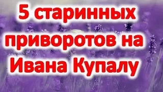 5 старинных приворотов на ивана купалу обряд на воду на соль на травы