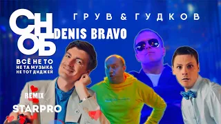 DJ Groove & Александр Гудков - Сноб  Denis Bravo! СУПЕР ХИТ! САМЫЙ ЛУЧШИЙ REMIX!