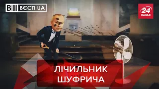 Шуфрич вирішив наслідувати Сталіна, Вєсті.UA. Жир, Найкраще 2021