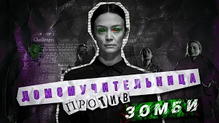 ТРЕШ ОБЗОР фильма ► СЕКТА (2019) - ДОМОМУЧИТЕЛЬНИЦА ПРОТИВ ЗОМБИ