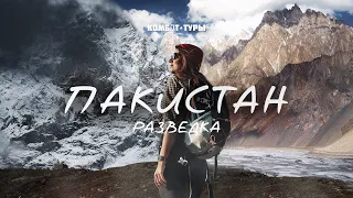 Разведка в Пакистан | Все самое интересное и опасное