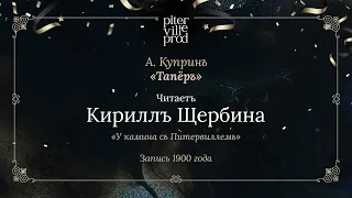 У КАМИНА СЪ ПИТЕРВИЛЛЕМЪ. Александръ Купринъ «Тапёръ».