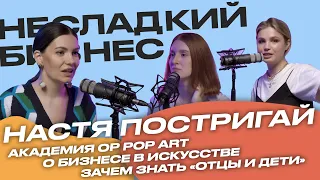 Анастасия Постригай @op_pop_art. Зачем изучать искусство и как зарабатывать на этом деньги.