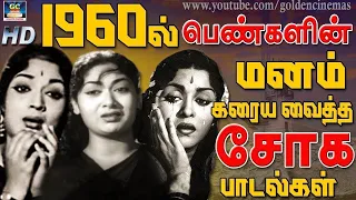 1960ல் பெண்களின் மனம் கரைய வைத்த சோக பாடல்கள் | 60s Sad Songs | Kannadasan Sad Songs.