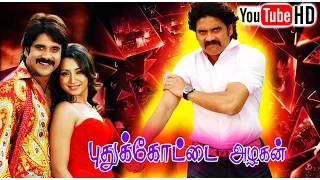 புதுக்கோட்டை அழகன் - Puthukottai Azhagan Tamil Dubbed Full Movie HD | Nagarjun, Trisha, Mamtha | NTM