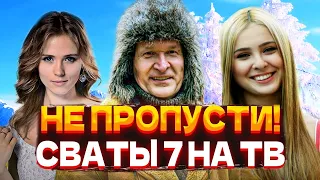 НЕ ПРОПУСТИ! ТОЧНАЯ ДАТА ВЫХОДА СВАТЫ 7 СЕЗОН — КОГДА ВЫЙДУТ СВАТЫ 7?