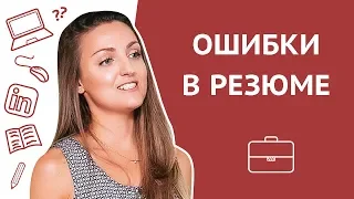 Основные ошибки в резюме на английском языке